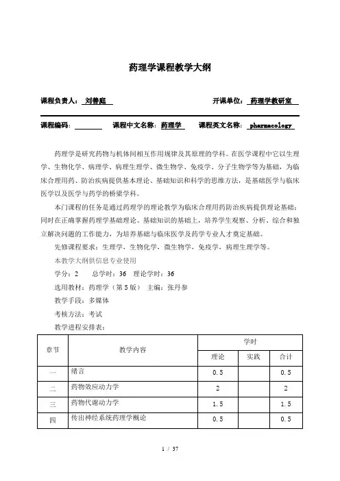 药理学教学大纲-药理学教学大纲