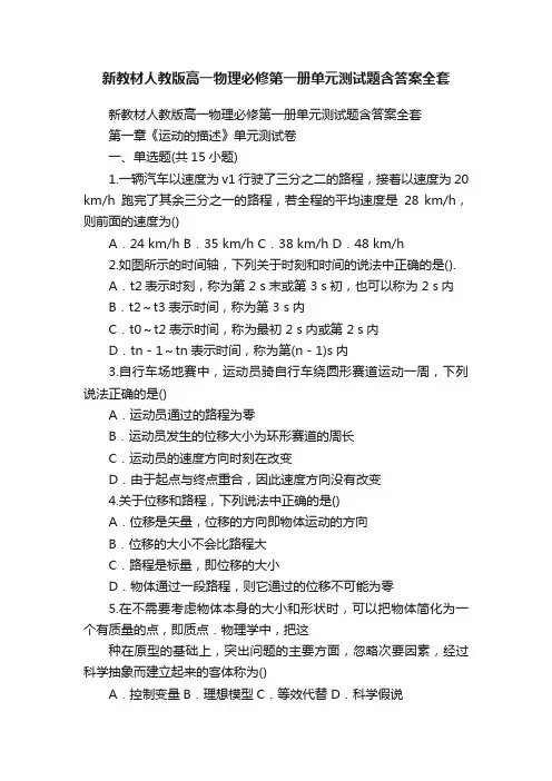 新教材人教版高一物理必修第一册单元测试题含答案全套