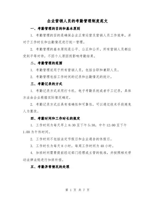 企业营销人员的考勤管理制度范文(3篇)