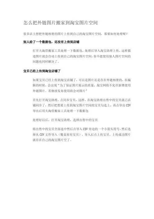 怎么把外链图片搬家到淘宝图片空间