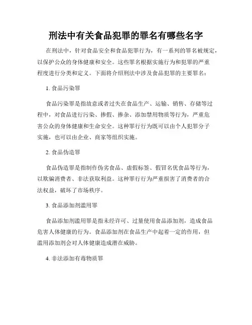 刑法中有关食品犯罪的罪名有哪些名字