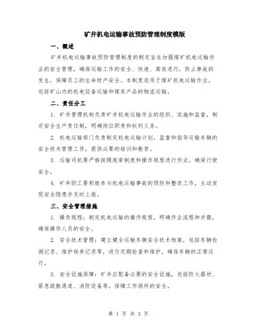 矿井机电运输事故预防管理制度模版