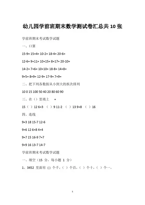 幼儿园学前班期末数学测试卷汇总共10张