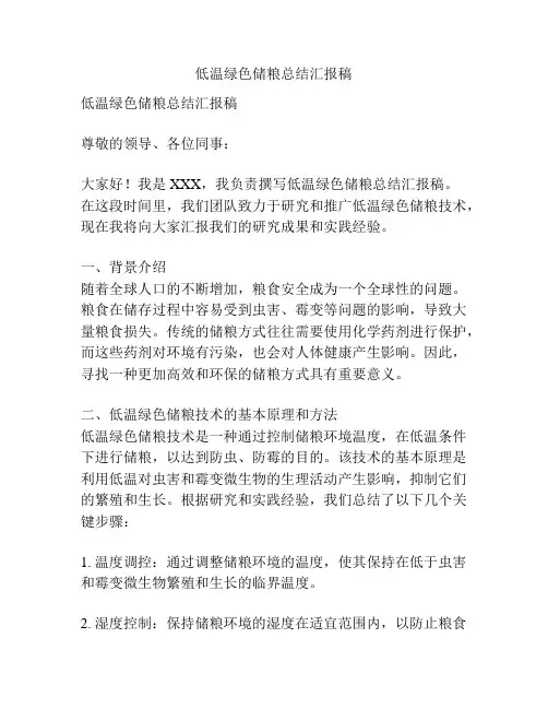 低温绿色储粮总结汇报稿