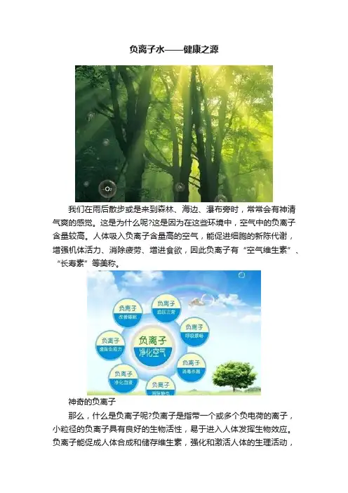 负离子水——健康之源