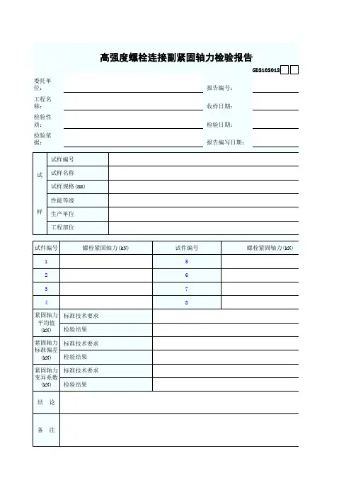 高强度螺栓连接副紧固轴力检验报告