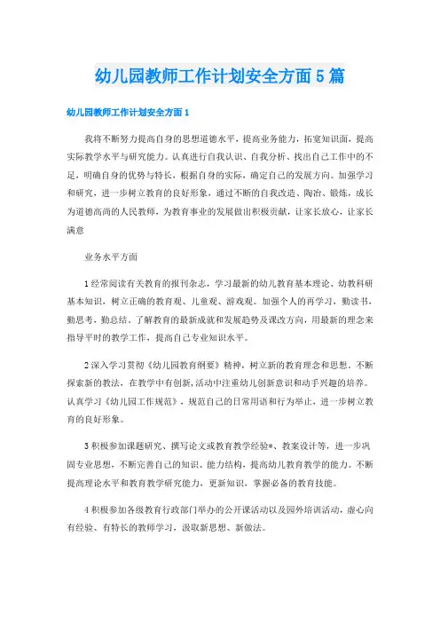 幼儿园教师工作计划安全方面5篇