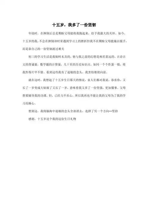 十五岁,我多了一份坚韧_初中初三作文350字