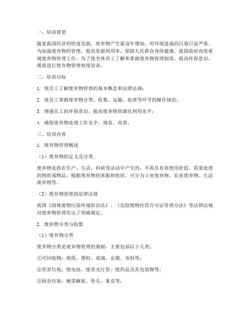 废弃物管理制度培训
