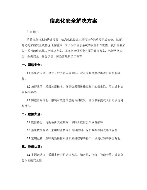信息化安全解决方案