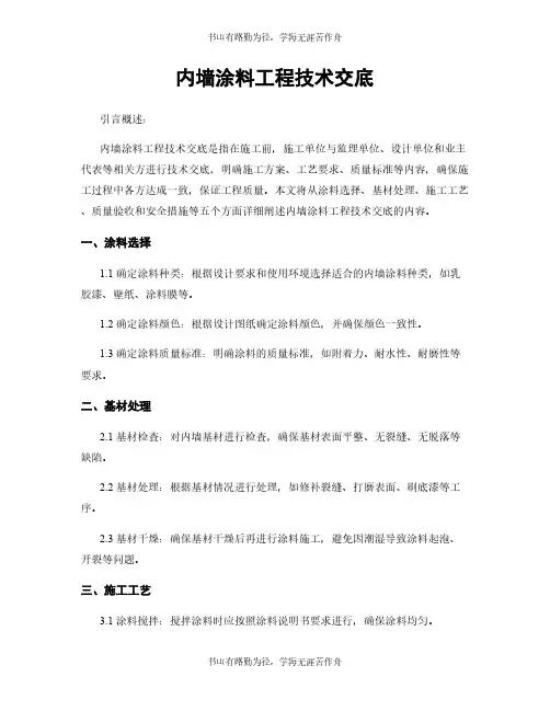 内墙涂料工程技术交底