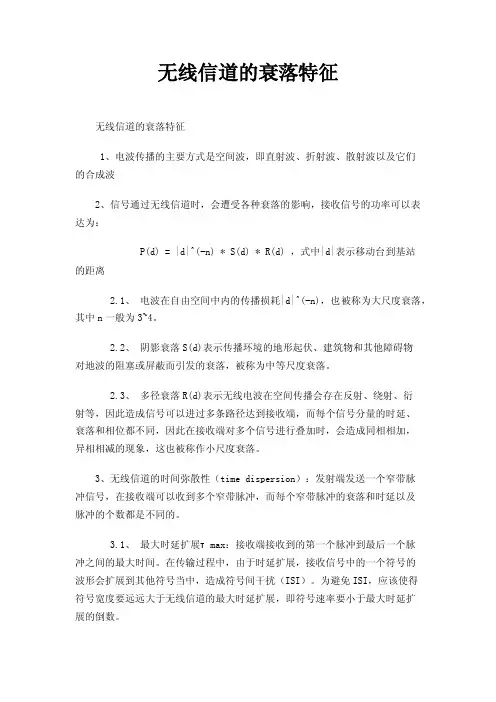 无线信道的衰落特征