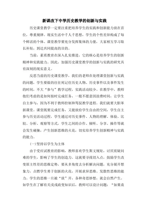 新课改下中学历史教学的创新与实践