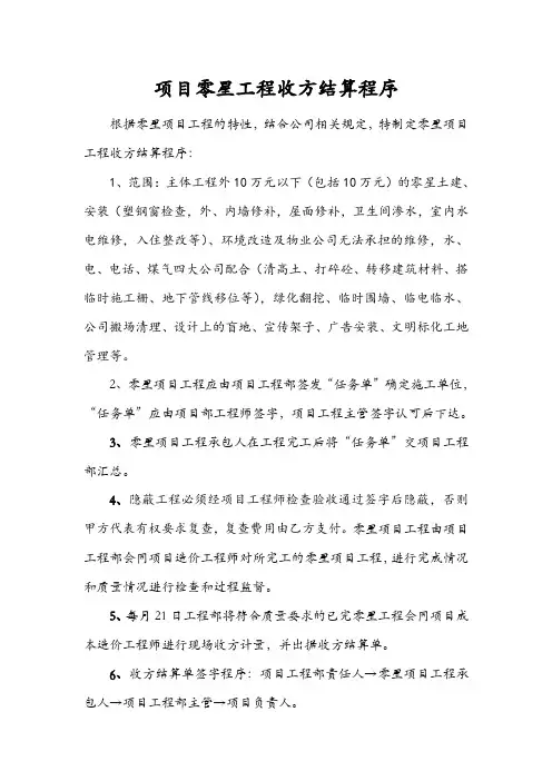 16、项目零星工程收方结算程序
