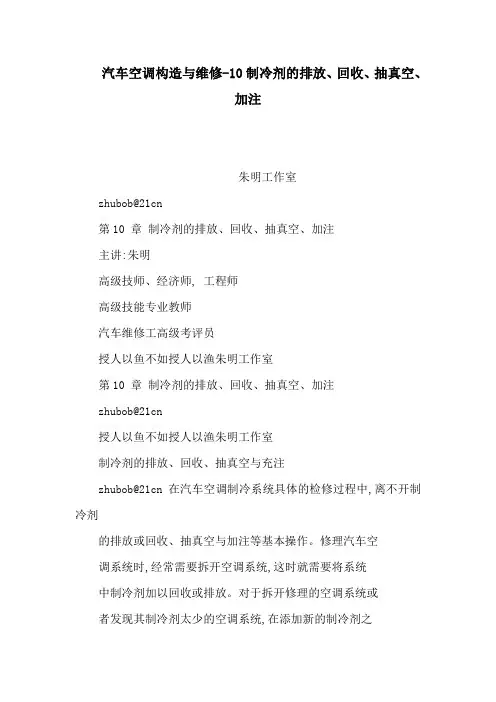 汽车空调构造与维修-10制冷剂的排放、回收、抽真空、加注