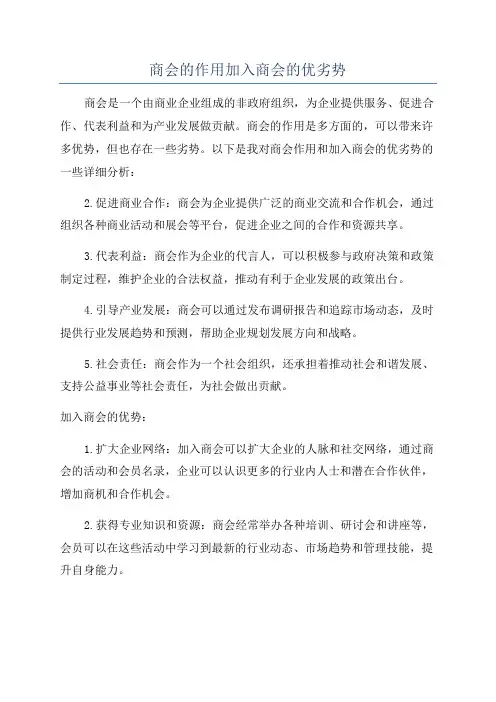 商会的作用加入商会的优劣势