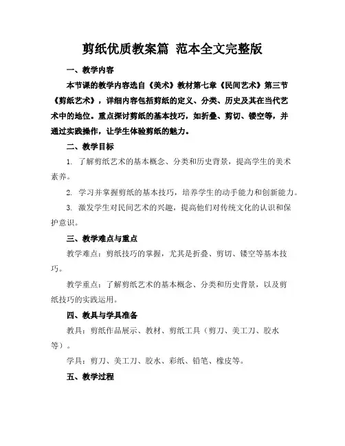 剪纸优质教案篇范本全文完整版