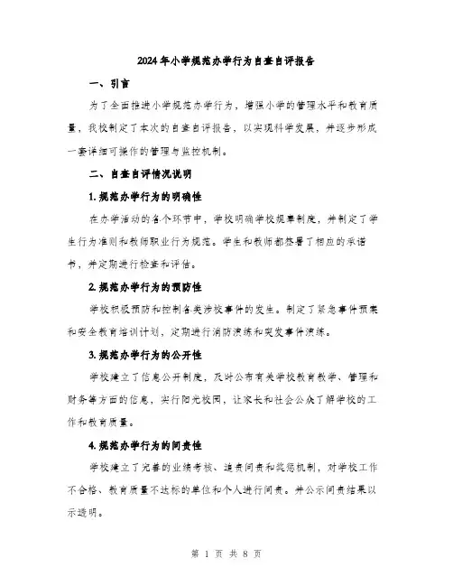 2024年小学规范办学行为自查自评报告(2篇)