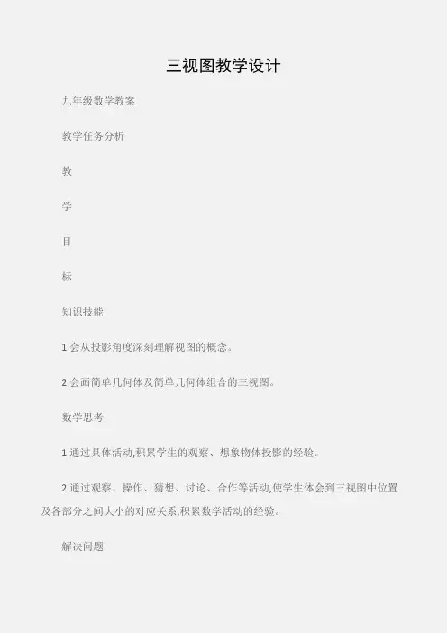 (九年级数学教案)三视图教学设计