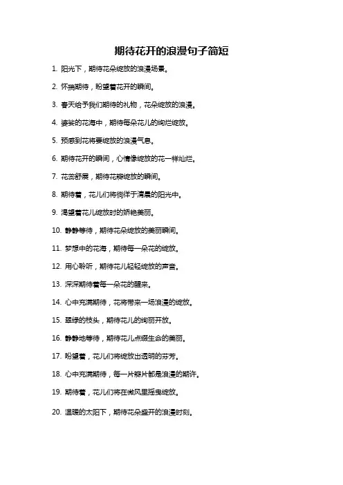 期待花开的浪漫句子简短
