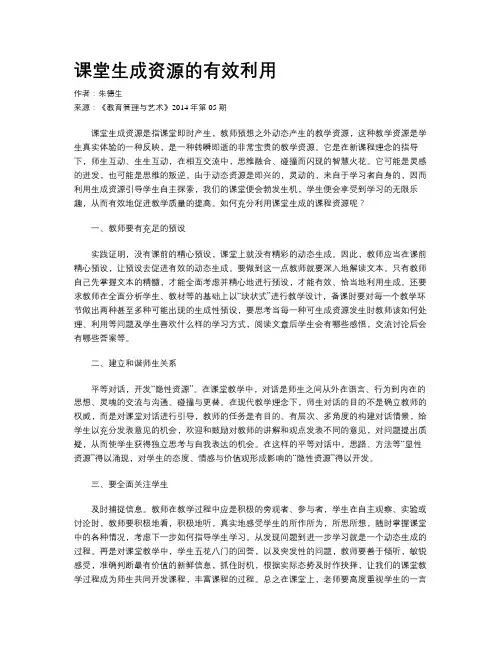 课堂生成资源的有效利用