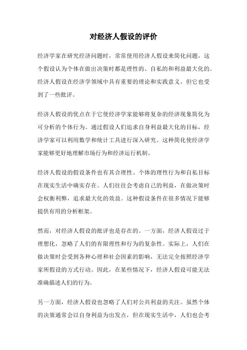 对经济人假设的评价