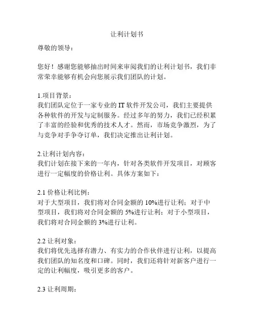让利计划书
