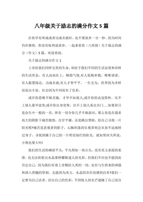 八年级关于励志的满分作文5篇1