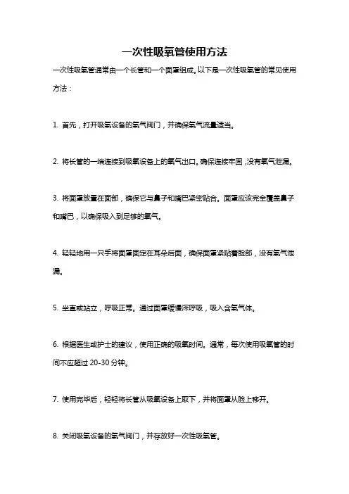 一次性吸氧管使用方法