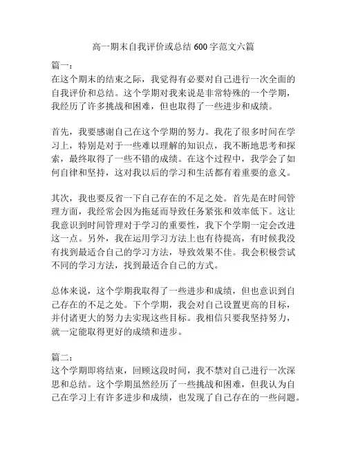 高一期末自我评价或总结600字范文六篇