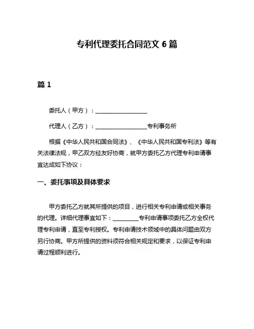 专利代理委托合同范文6篇