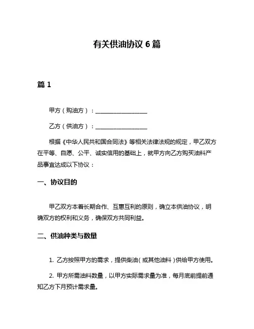有关供油协议6篇