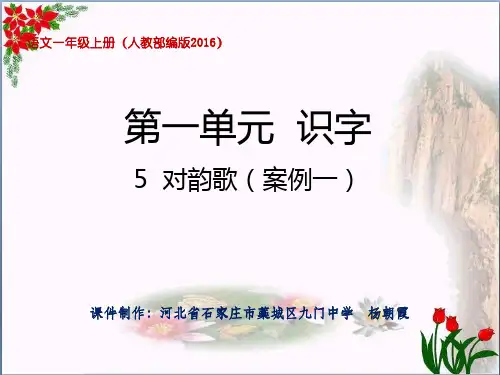 第一单元 识字 对韵歌人教(部编版)PPT 优秀课件
