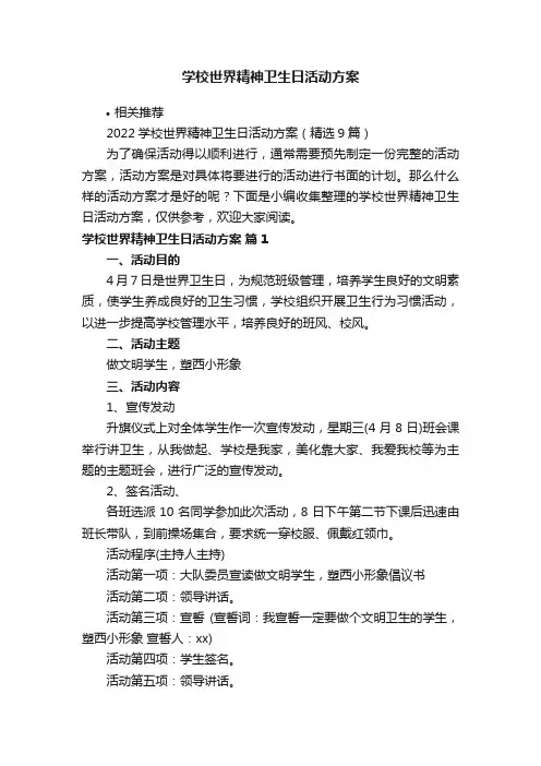 学校世界精神卫生日活动方案