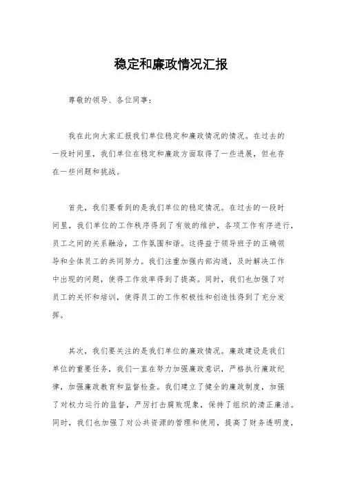 稳定和廉政情况汇报