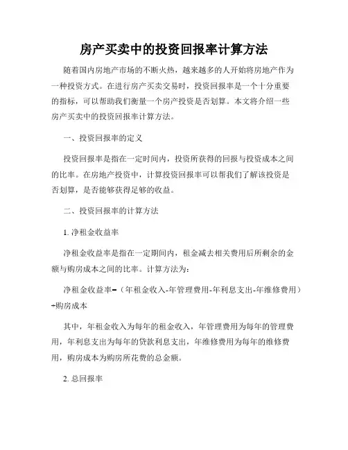 房产买卖中的投资回报率计算方法