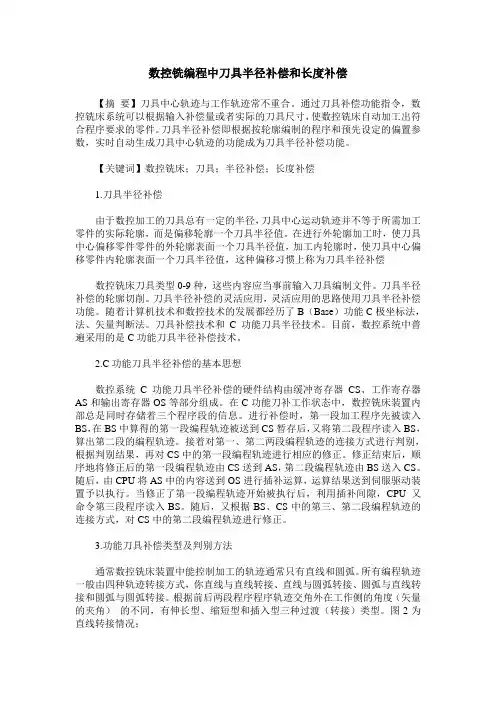 数控铣编程中刀具半径补偿和长度补偿