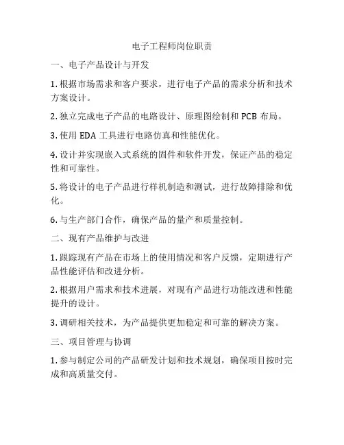 电子工程师岗位职责