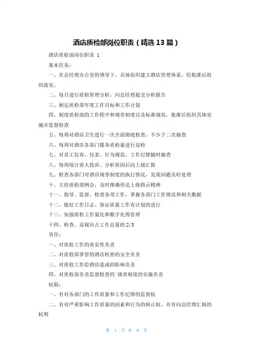 酒店质检部岗位职责(精选13篇)