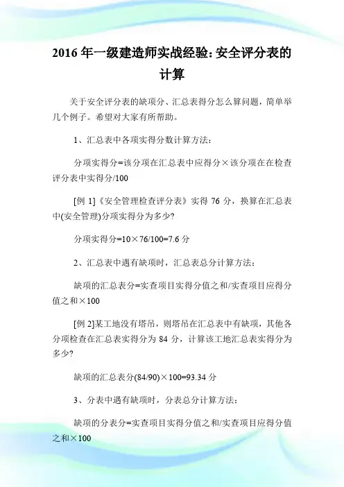 20XX年一级建造师实战经验：安全评分表的计算.doc