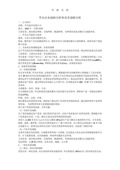 (2020年整理)华为企业战略分析和竞争战略分析.doc