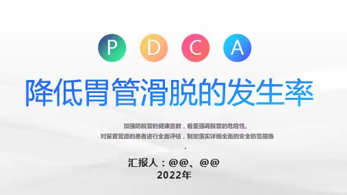 降低胃管滑脱的发生率精选全文完整版