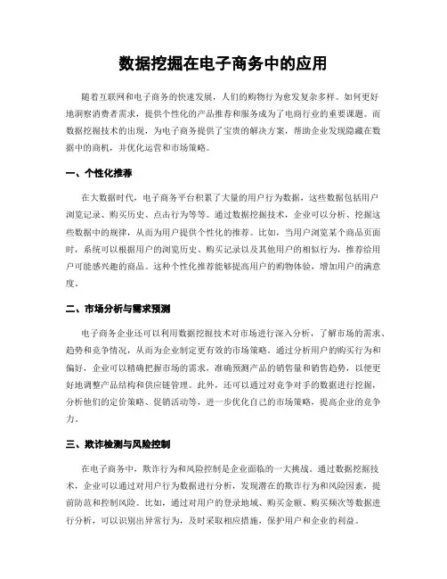 数据挖掘在电子商务中的应用