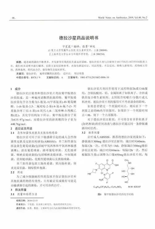 德拉沙星药品说明书