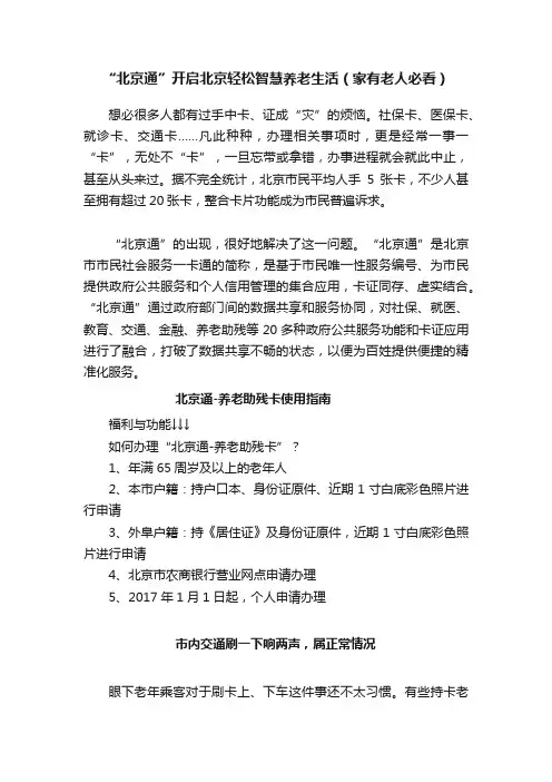 “北京通”开启北京轻松智慧养老生活（家有老人必看）