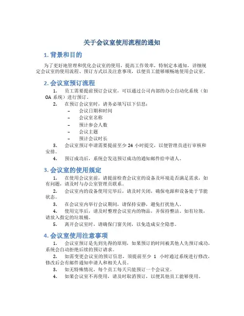 关于会议室使用流程的通知