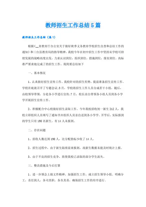 教师招生工作总结5篇