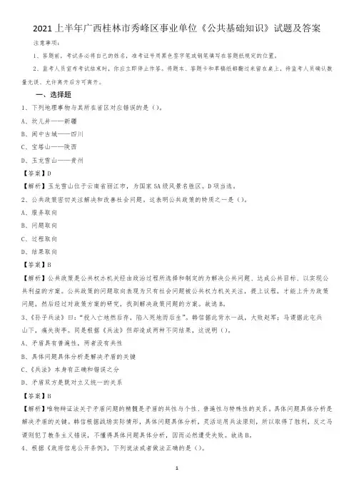 2021上半年广西桂林市秀峰区事业单位《公共基础知识》试题及答案