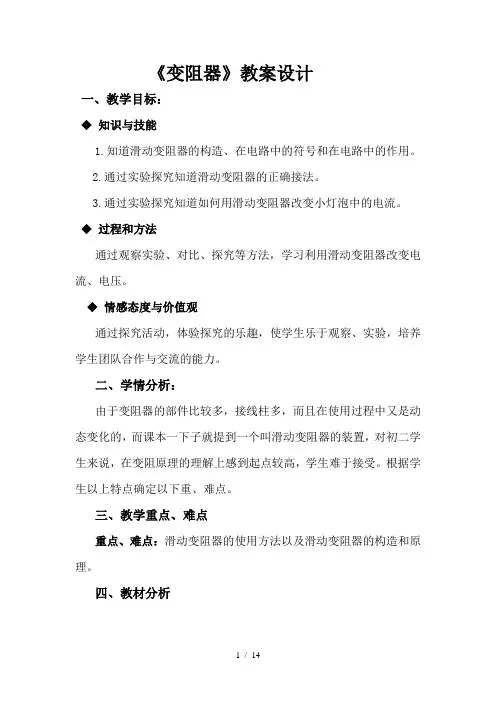 人教版九年级物理全一册16.4 变阻器教案  