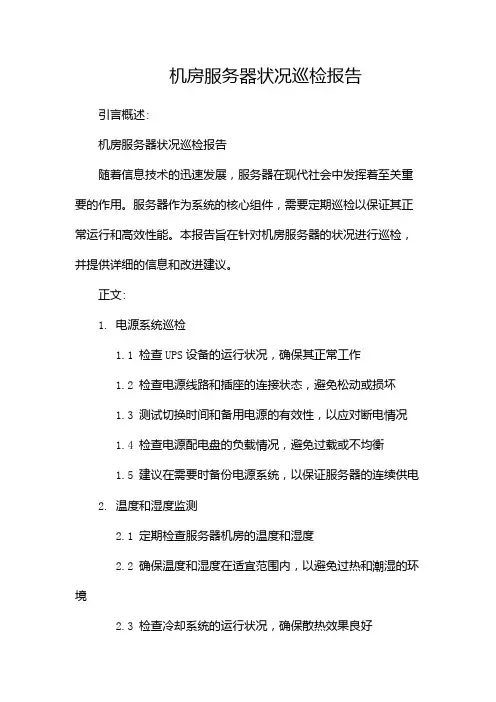 机房服务器状况巡检报告